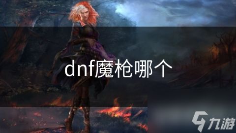 dnf魔枪哪个