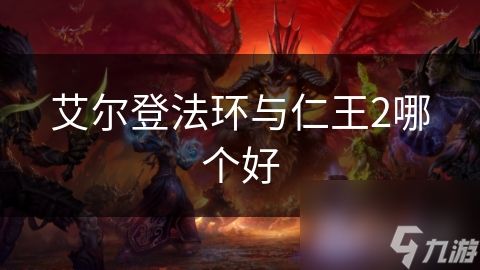 艾尔登法环与仁王2哪个好