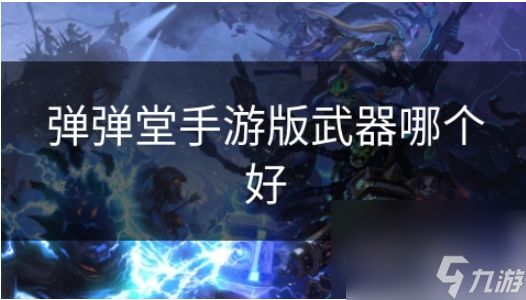 弹弹堂手游什么武器好