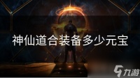 神仙道合装备多少元宝