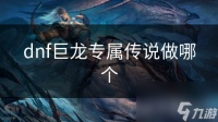 dnf巨龙专属传说做哪个