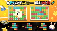 《色块大作战》眼力PK大战——寻找消失的色块