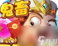 《天天风之旅》喜庆福娃福娃宠物带来新年好运 欢迎春节