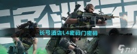 《三角洲行动》长弓酒店门口L4密码门密码在哪里