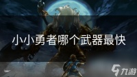 小小勇者哪个武器最快