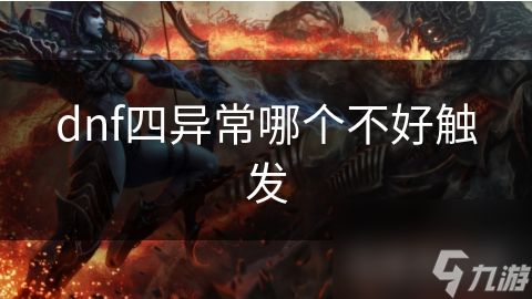 dnf四异常哪个不好触发