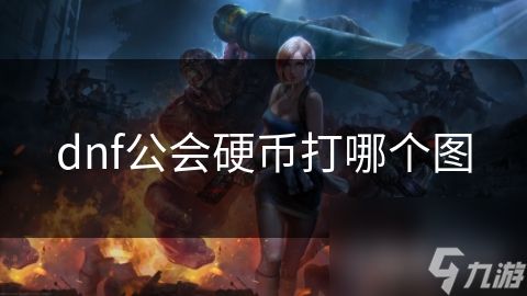 dnf公会硬币打哪个图