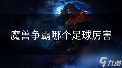 魔兽争霸哪个足球厉害