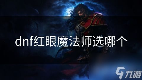 dnf红眼魔法师选哪个