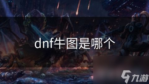 dnf牛图是哪个