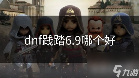 dnf践踏6.9哪个好