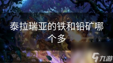泰拉瑞亚的铁和铅矿哪个多