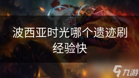 波西亚时光哪个遗迹刷经验快