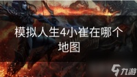 模拟人生4小崔在哪个地图