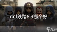 dnf践踏6.9哪个好