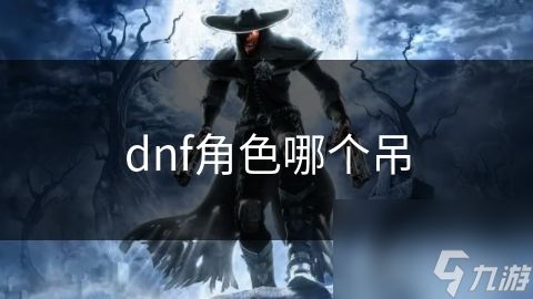 dnf角色哪个吊