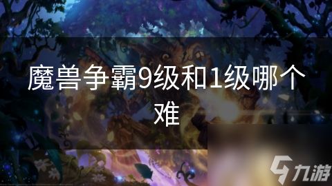 魔兽争霸9级和1级哪个难