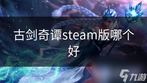 古剑奇谭steam版哪个好