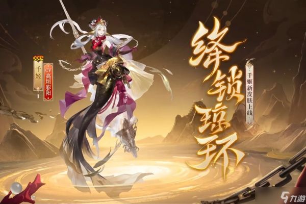 阴阳师千姬新皮肤绛锁琼环上线时间