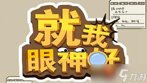 《就我眼神好》帮她们调整好舞台通关攻略