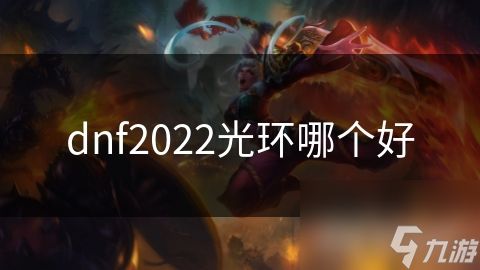 dnf2022光环哪个好