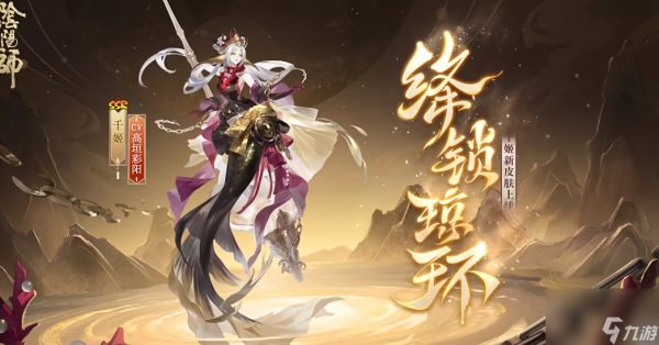 《阴阳师》千姬新皮肤绛锁琼环上线时间