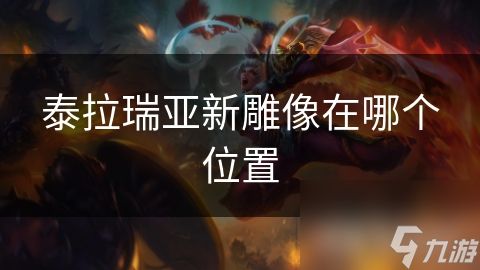 泰拉瑞亚新雕像在哪个位置