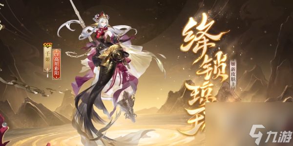 阴阳师千姬绛锁琼环怎么样 阴阳师千姬绛锁琼环皮肤介绍