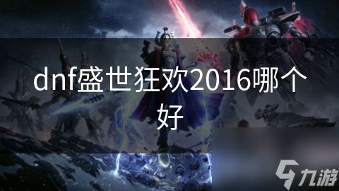 dnf盛世狂欢2016哪个好