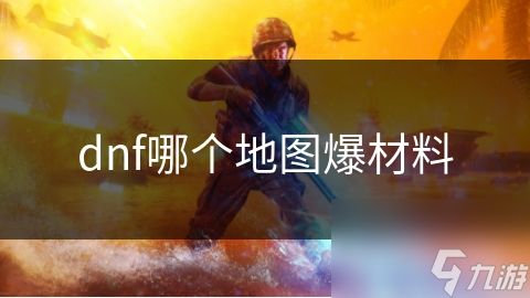 dnf哪个地图爆材料