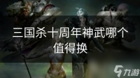 三国杀十周年神武哪个值得换
