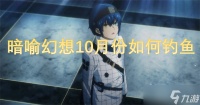 暗喻幻想10月份怎么钓鱼