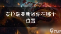 泰拉瑞亚新雕像在哪个在哪里