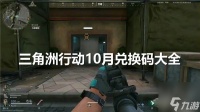 三角洲行动10月兑换码大全 最新2024年10月兑换码推荐