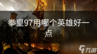 拳皇97用哪个英雄好一点