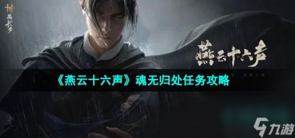 《燕云十六声》魂无归处任务攻略