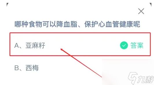哪种食物可以降血脂保护心血管健康公 正确答案亚麻籽