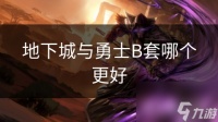 地下城与勇士B套哪个更好