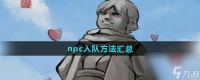 《大侠立志传》npc入队方法汇总