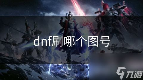 dnf刷哪个图号