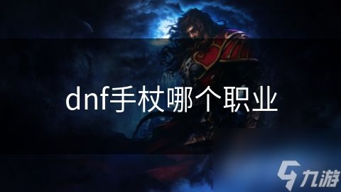 dnf手杖哪个职业