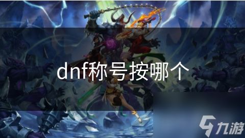 dnf称号按哪个