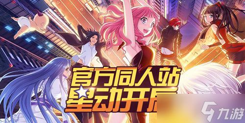 大触集结 《偷星九月天》同人站原创平台开启