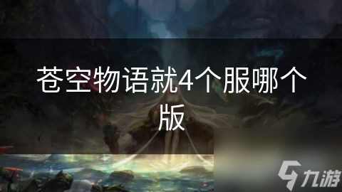 苍空物语就4个服哪个版