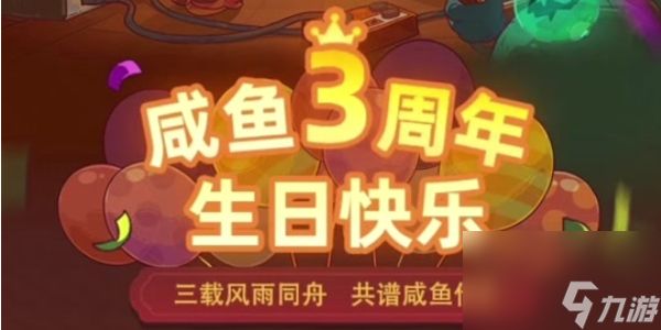 咸鱼之王3周年活动攻略