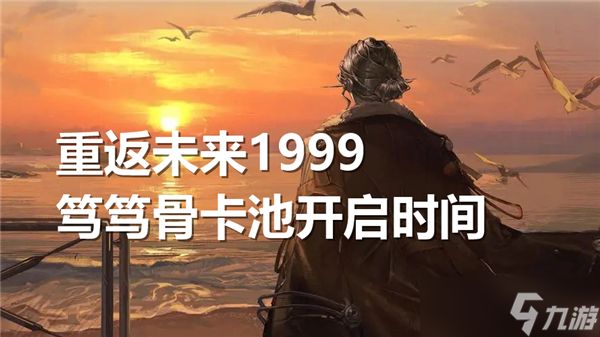 重返未来1999笃笃骨卡池什么时候开启