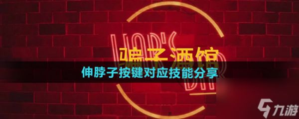 《骗子酒馆》伸脖子按键对应技能分享