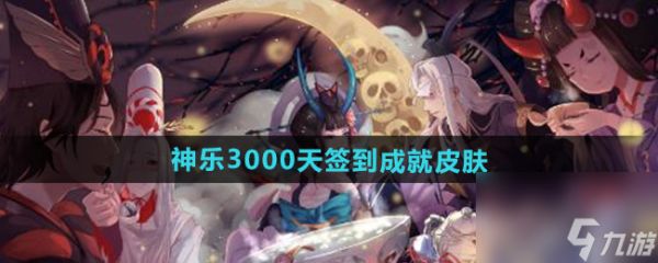 《阴阳师》神乐3000天签到成就皮肤介绍