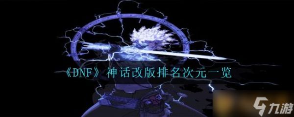 《DNF》神话改版排名次元一览