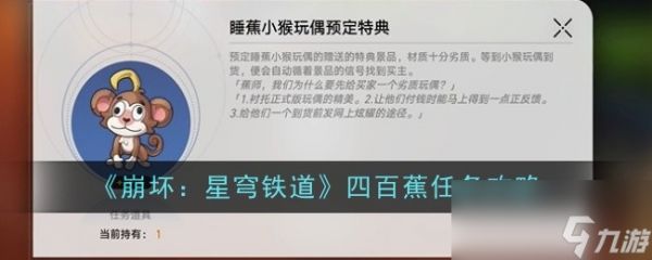 《崩坏：星穹铁道》四百蕉任务攻略